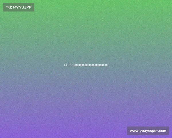 FIFA15世界杯模式还能抽到黑卡球员的隐藏玩法揭秘终极攻略 FIFA15世界杯模式还能抽到黑卡球员的隐藏玩法揭秘终极攻略