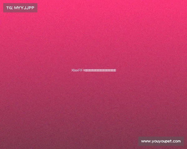 XboxFIFA世界杯补丁全新升级玩法与真实赛事体验指南 XboxFIFA世界杯补丁全新升级玩法与真实赛事体验指南